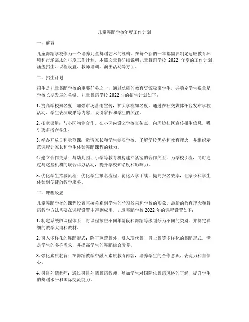 儿童舞蹈学校年度工作计划