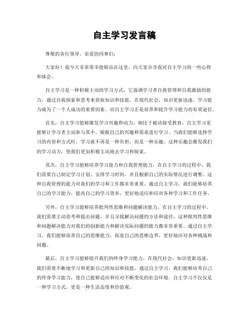 自主学习发言稿