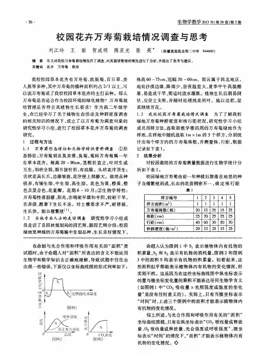 校园花卉万寿菊栽培情况调查与思考