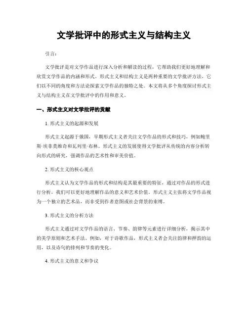 文学批评中的形式主义与结构主义
