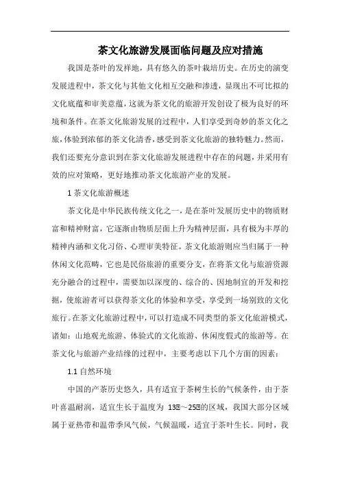 茶文化旅游发展面临问题及应对措施.docx