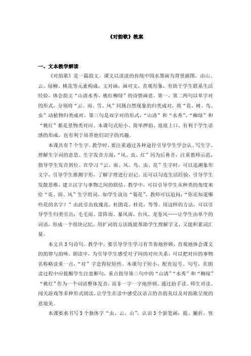 【精品】一年级上册语文教案-识字5《对韵歌》 人教部编版