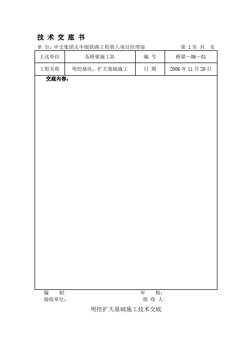 明挖扩大基础施工技术交底