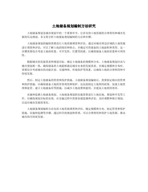 土地储备规划编制方法研究