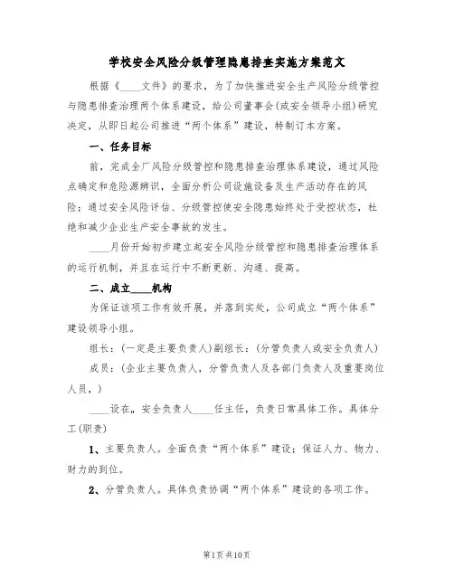 学校安全风险分级管理隐患排查实施方案范文(2篇)