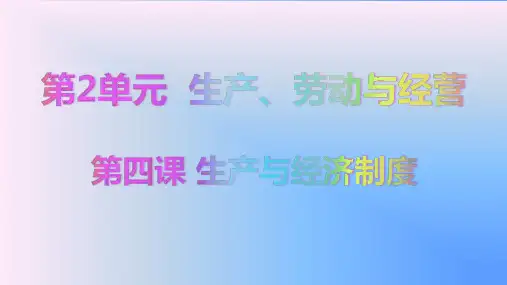 高中政治 必修一经济生活 第四课 生产与经济制度