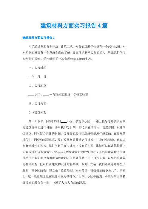 建筑材料方面实习报告4篇