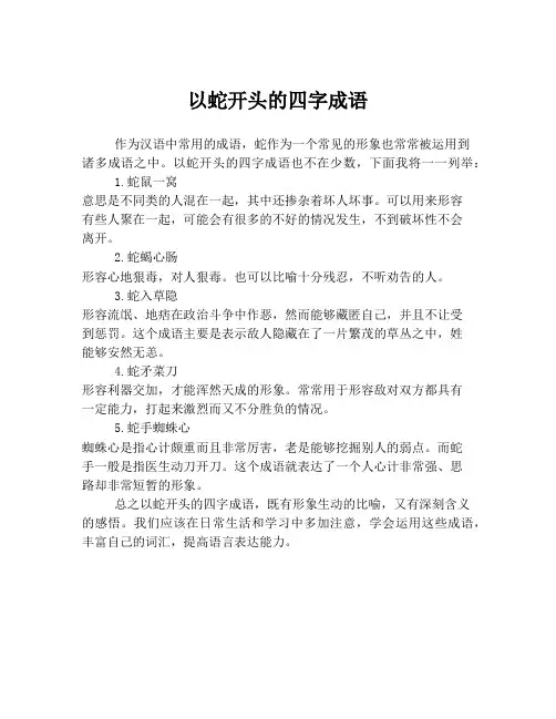 以蛇开头的四字成语