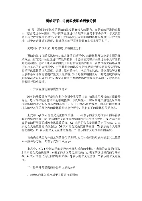 稠油开采中井筒温度影响因素分析