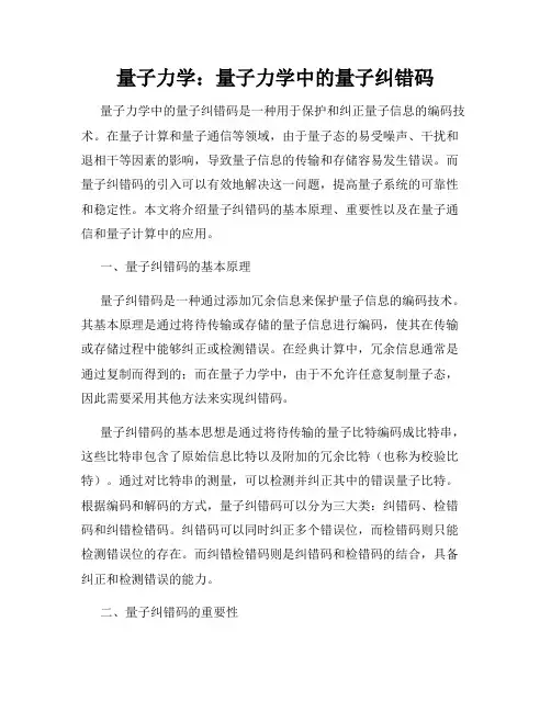 量子力学：量子力学中的量子纠错码