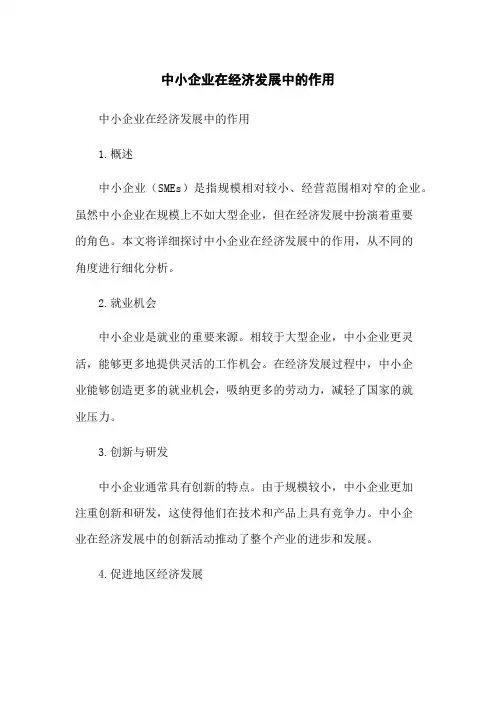 中小企业在经济发展中的作用