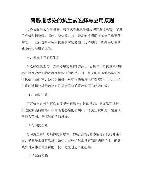 胃肠道感染的抗生素选择与应用原则