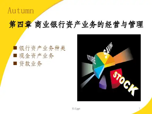商业银行资产业务的经营与管理