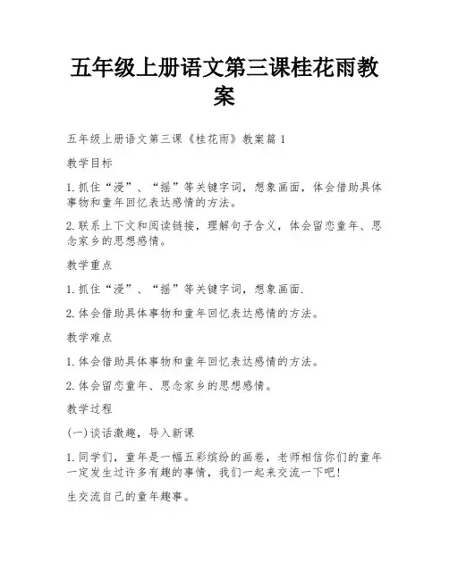 五年级上册语文第三课桂花雨教案