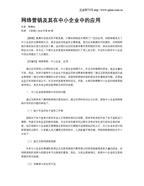 网络营销及其在中小企业中的应用