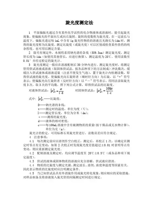 旋光度测定法
