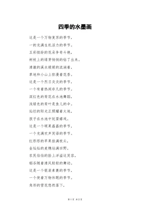 四季的水墨画_初一作文