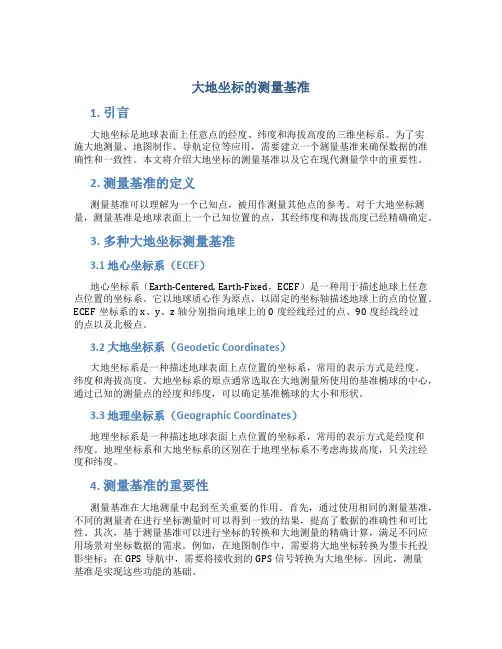 大地坐标的测量基准