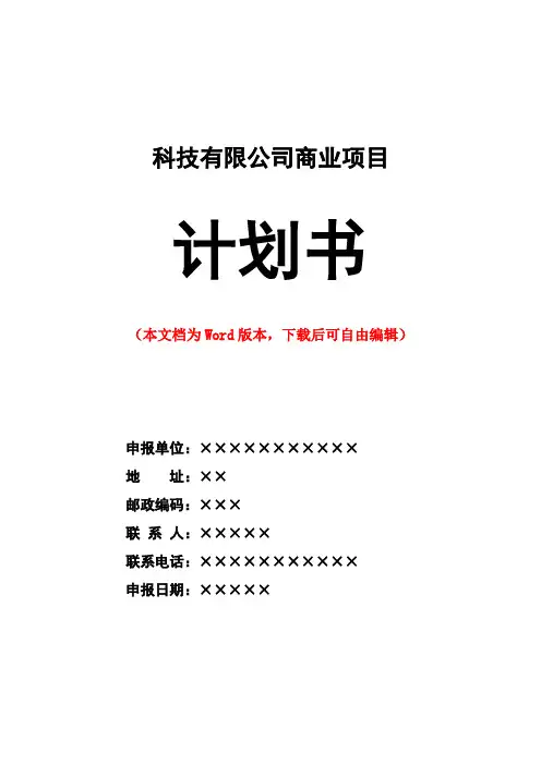 科技股份有限公司商业计划书策划书