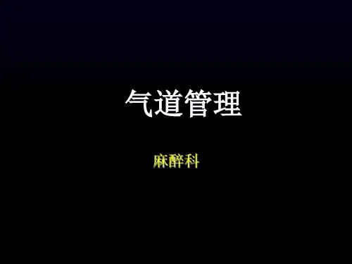 气道管理