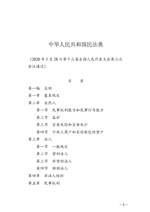 中华人民共和国民法典2021-01-01