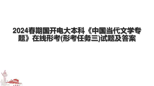 2024春期国开电大本科《中国当代文学专题》在线形考(形考任务三)试题及答案.pptx