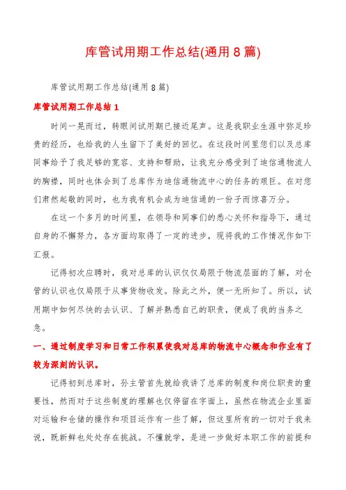 库管试用期工作总结(通用8篇)