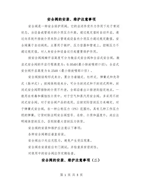 安全阀的安装、维护注意事项（三篇）
