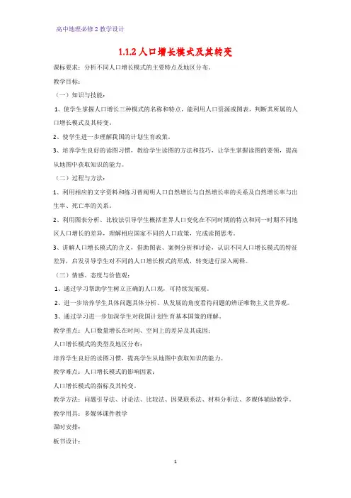 高中地理必修2教学设计2：1.1.2人口增长模式及其转变教案