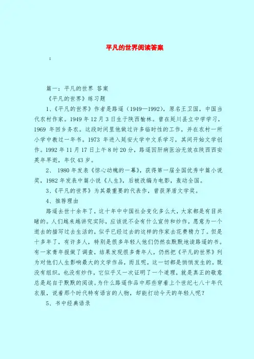 【最新试题库含答案】平凡的世界阅读答案