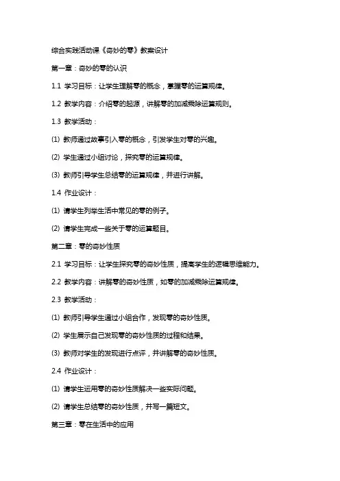 综合实践活动课《奇妙的零》教案设计