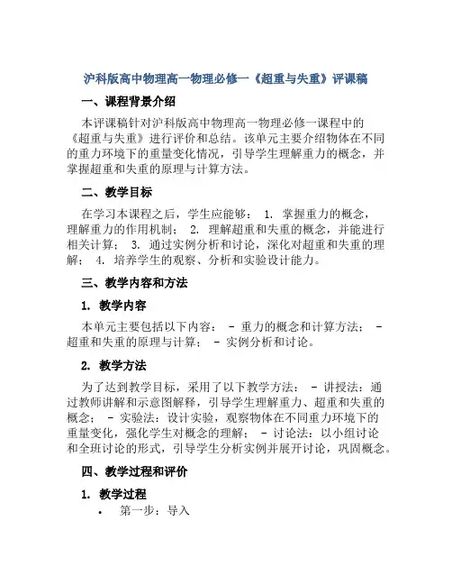沪科版高中物理高一物理必修一《超重与失重》评课稿