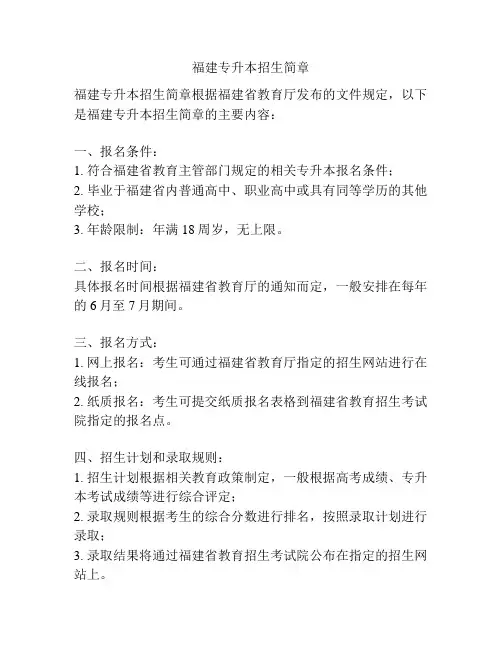 福建专升本招生简章