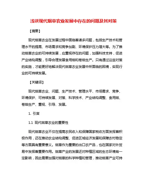 浅谈现代烟草农业发展中存在的问题及其对策