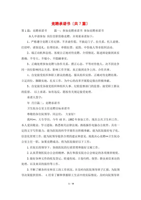 竞聘承诺书(共7篇)