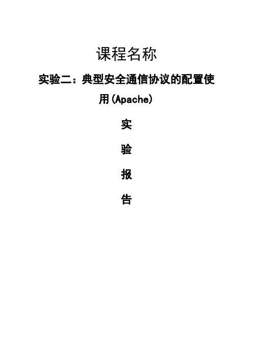 实验一(3)：典型安全通信协议的配置使用(Apache)