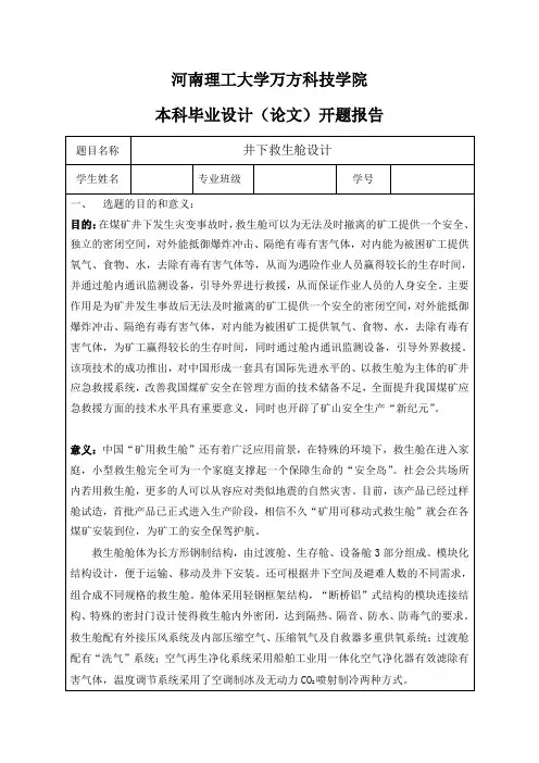井下救生舱设计-开题报告