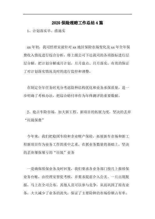 2020保险理赔工作总结4篇