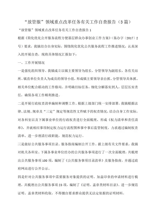 小度写范文“放管服”领域重点改革任务有关工作自查报告(3篇)模板