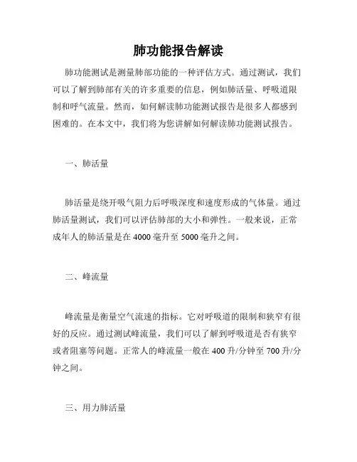 肺功能报告解读