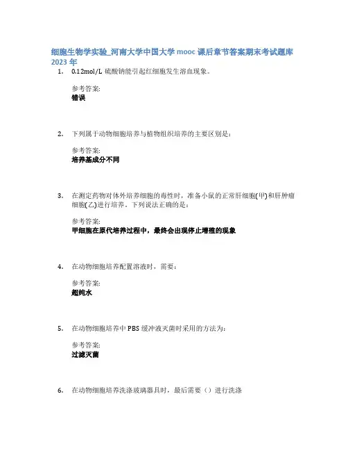 细胞生物学实验_河南大学中国大学mooc课后章节答案期末考试题库2023年