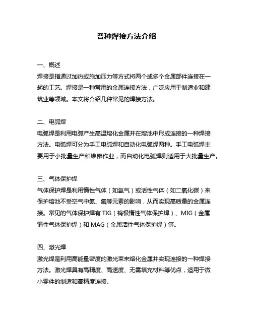 各种焊接方法介绍