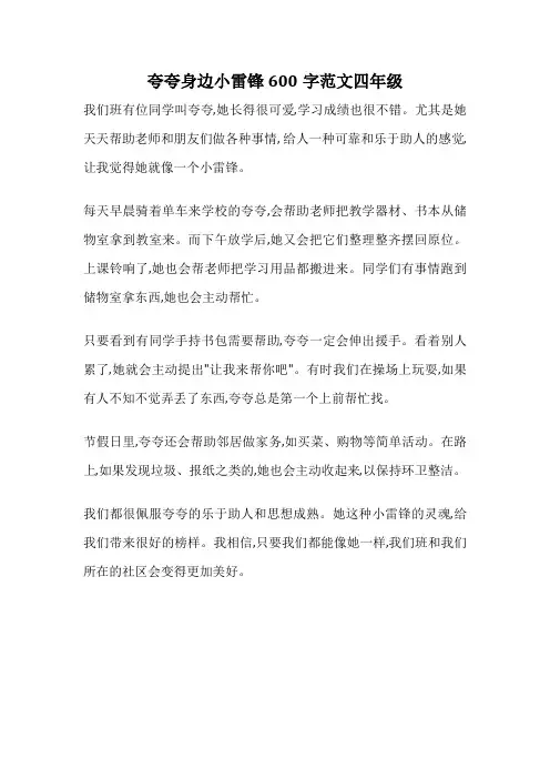 夸夸身边小雷锋600字范文四年级