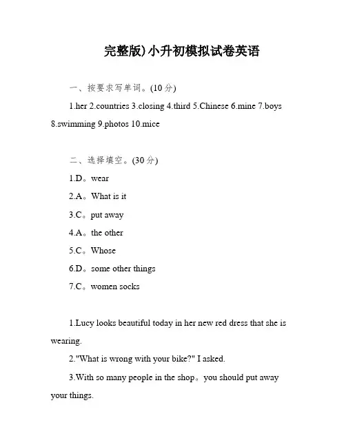 完整版)小升初模拟试卷英语