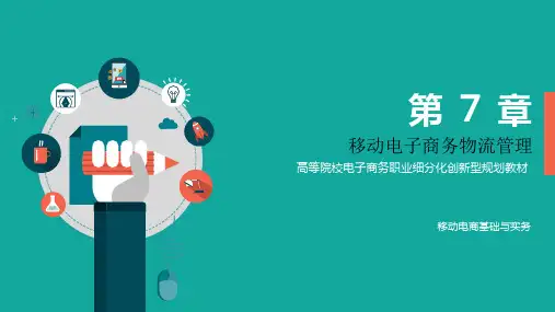 移动电子商务基础与实务PPT-移动电商基础与实务-移动电子商务物流管理
