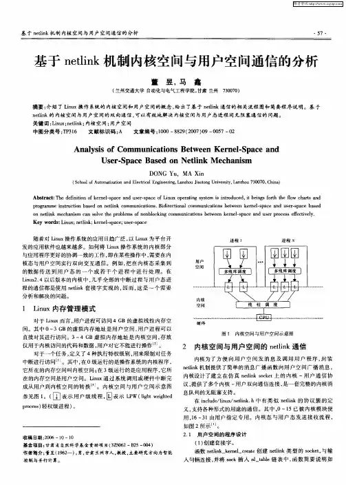 基于netlink机制内核空间与用户空间通信的分析