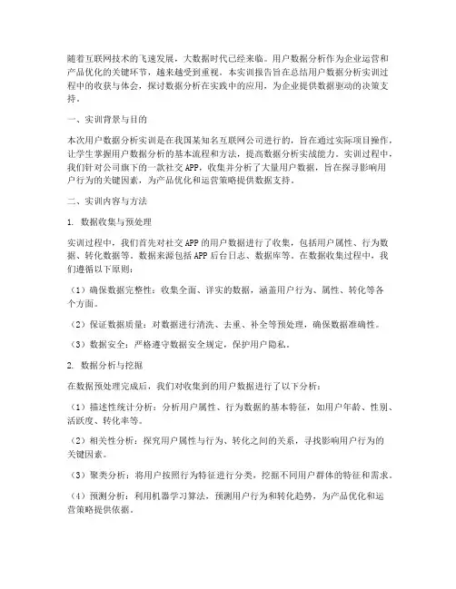 用户数据分析实训报告总结