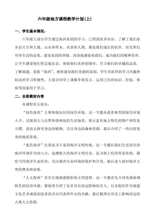 六年级地方课程教学计划
