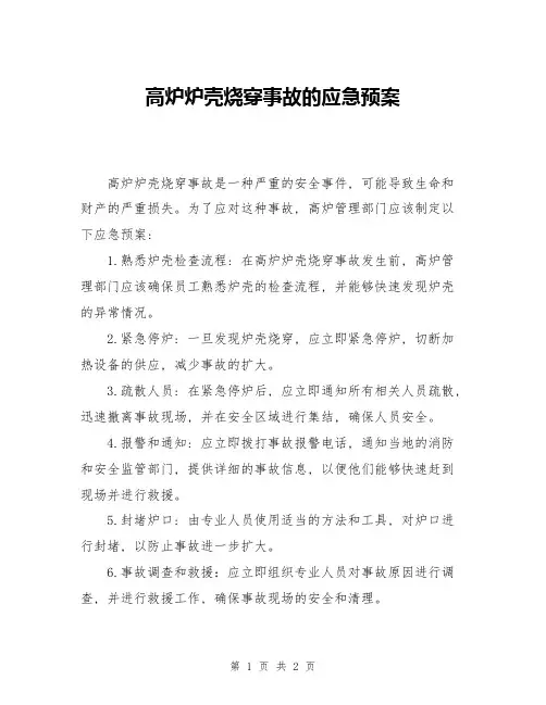 高炉炉壳烧穿事故的应急预案