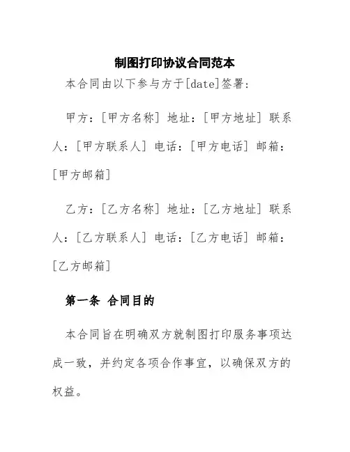 制图打印协议合同范本